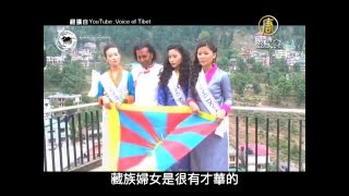 西藏小姐選美 呼籲反對中共暴政【大千世界】選美比賽｜MISS TIBET PAGEANT｜人權｜Pema Choedon｜達賴喇嗎