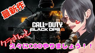 【COD BO6】ひさびさですか？雑談参加型配信。初見さん歓迎！#bo6  #クラさん #ライブ #cod #codbo6