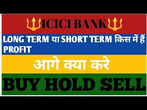 ICICI BANK📊LONG TERM या SHORT TERM किस में हैं PROFIT📰🗞आगे क्या करे📈BUY ...