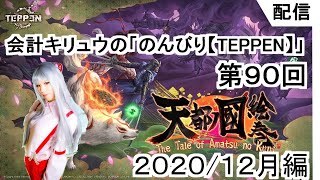 会計キリュウ の「のんびり【TEPPEN】」第９０回目