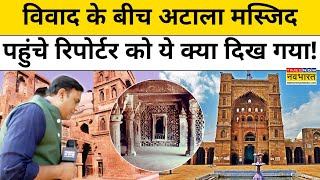 Atala Masjid News: विवाद के बीच अटाला मस्जिद पहुंचे रिपोर्टर को ये क्या दिख गया! | Hindus | Muslims