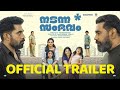 Nadanna Sambavam - Official Trailer | Biju Menon, Suraj Venjaramoodu | Cast details Release date OTT