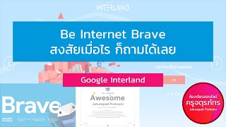 🟣 Google Interland-Be Internet Brave-สงสัยเมื่อไร ก็ถามได้เลย