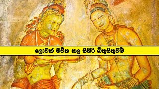 සීගිරි බිතුසිතුවම් Sigiriya frescoes #8th_wounder #sigiriya #kingdom #artssigiriya #srilanka