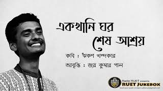 একখানি ঘর শেষ আশ্রয় | Joy Kumar Paul | RUET Jukebox