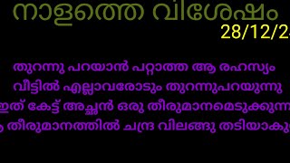 tomorrow episode chempaneerpoovu 28/12/24