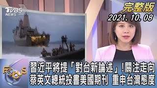 【1300完整版】習近平將提「對台新論述」!關注走向 蔡英文總統投書美國期刊 重申台灣態度｜詹舒涵｜FOCUS午間新聞 20211008