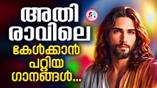 അതിരാവിലെ കേൾക്കാൻ പ്രാർത്ഥനയും ഗാനങ്ങളും  #christian  devotional songs malayalam for May 25th  2024