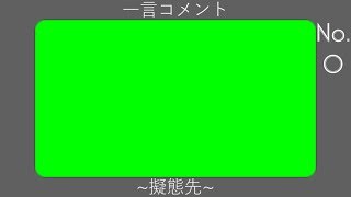 【合作単品】【の集まり】テーマ：擬態