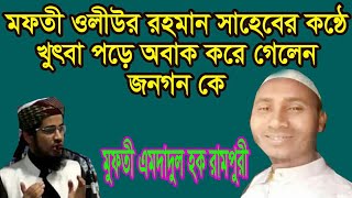 যে খুৎবা পড়ে অবাক করে দিলেন। মুফতি ওলীউর রহমান সাহেবের কন্ঠে।