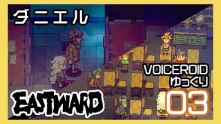 【VOICEROID実況】EASTWARD(イーストワード) 03 「ダニエル」