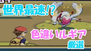 世界最速⁉ 色違いルギアの厳選でまさかの・・・【ポケモンFR】【色違い厳選】