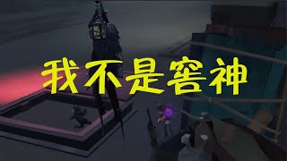 第五人格：我不入地窖，谁入地窖