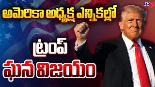 అమెరికా అధ్యక్ష ఎన్నికల్లో  ట్రంప్ ఘన విజయం Trumph FIRST Reaction After USA Results | TV5 News