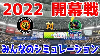 【2022年開幕戦/パワプロ2021】阪神タイガース 対 東京ヤクルトスワローズ みんなのシミュレーション#1【パワフルプロ野球2021】