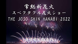 [4K]2022/11/26 常総新花火フィナーレ スペクタクル花火ショー 山﨑煙火製造所 ♪Wasted Night / アルデバラン♪