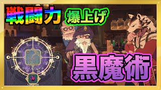 【ニノクロ】超絶強化！黒魔術付与やってみた！！【二ノ国 クロスワールド】