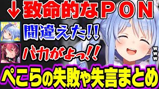 【面白まとめ】盛大なやらかしや失言をしてしまうぺこらまとめ【ホロライブ切り抜き/兎田ぺこら】