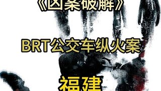 2013年福建廈門BRT快1公交車縱火案