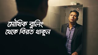 মৌখিক বুলিং | BRAC