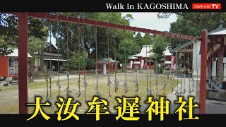 日置市吹上町　観光スポット　大汝牟遅神社　　おまかせテレビ