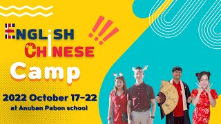 English Chinese Camp 2022【 ค่ายภาษาอังกฤษภาษาจีนเพื่อการสื่อสาร 2022 โรงเรียนอนุบาลป่าบอน 】