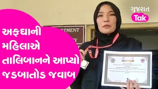 inspiring story Afghan woman : સાઉથ ગુજરાત યુનિવર્સિટીમાંથી અફઘાની મહિલાએ જીત્યો ગોલ્ડ મેડલ | GT