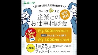 ジャンプUPナビ　企業とのお仕事相談会（2024年1月26日）