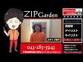 稲毛駅1分美容室 beauty zip garden ジップガーデン スタッフ紹介名波inage美容師求人