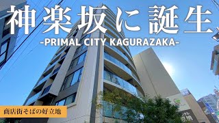 【人気の神楽坂エリアで新生活】江戸川橋地蔵通り商店街そばに建つ高級マンション「プライマルシティ神楽坂」