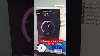 سه تا تست سرعت با سیم ایرانسل 4G بین مودم های Aurora , Huawei H112 , Sercom تست اول