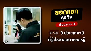 ซอกแซกธุรกิจ Season 3 EP 7 9 ประเภทภาษีที่ผู้ประกอบการควรรู้