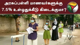 அரசுப்பள்ளி மாணவர்களுக்கு 7.5% உள்ஒதுக்கீடு கிடைக்குமா? | Reservation