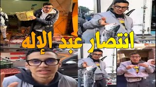 عودة عبد الإله مول الحوت انتصار عبد الإله السردين ب 5 دراهم في مراكش كلنا عبد الإله #خليه_يخناز