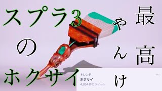 今世界で最もホットなホクサイ【スプラトゥーン2】