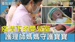 疫情下嬰兒室  護理師媽媽守護新生兒-GOOD TV NEWS