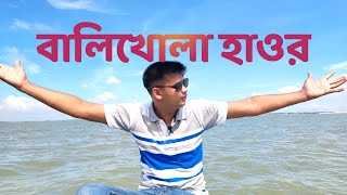 প্রথমবারের মত বালিখোলা হাওর বিলাস | Balikhola Haor Tour Guide | A wonderful day at balikhola haor