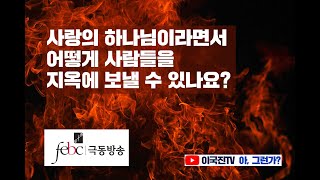 사랑의 하나님이라면서 어떻게 사람들을 지옥에 보낼 수 있나요?