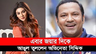 এবার জয়ার দিকে আঙুল তুললেন অভিনেতা সিদ্দিক |  Siddiqur Rahman | Joya Ahsan  | Desh Rupantor