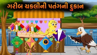 ગરીબ ચકલીબેની ની પતંગની દુકાન || ગુજરાતી વાર્તા ||  spparow kite sell || Gujarati varta