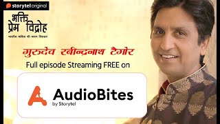 गुरुदेव रबीन्द्रनाथ टैगोर | Gurudev Rabindranath Tagore | Full Episode Streaming Free | AudioBites