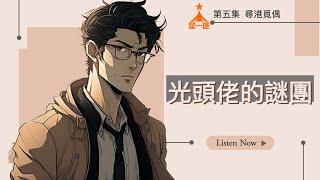 廣播劇《星一吧》EP 05 - 尋港覓偶 （有字幕） #香港人 #廣播劇 #港聲你聽