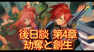 【ランモバ】 後日談 第4章 劫奪と創生 【無課金奮闘記】 【無課金奮闘記】