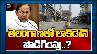 తెలంగాణ‌లో లాక్‎డౌన్ పొడిగింపు..?|Lockdown May Extend In Telangana Again, CM KCR Review Meeting|10TV