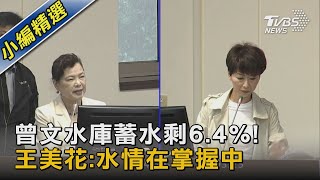 曾文水庫蓄水剩6.4%! 王美花:水情在掌握中｜TVBS新聞@TVBSNEWS02