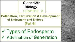 भ्रूणपोष के प्रकार, बीज व फल का निर्माण, पीढ़ी एकांतरण  | Chapter-3 | Class 12th | Biology