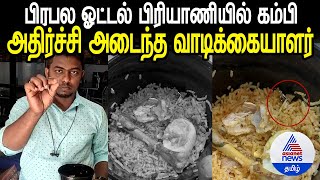 புதுச்சேரி: பிரபல ஓட்டல் பிரியாணியில் கம்பி! ஆதாரத்துடன் வீடியோ வெளியிட்ட வாடிக்கையாளர் ❘ Biriyani