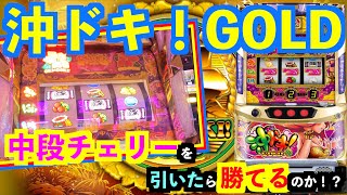 【沖ドキ！GOLD】 中段チェリーを引いたら勝てるのか！？