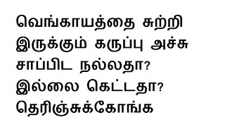 வெங்காயத்தை சுற்றி இருக்கும் கருப்பு அச்சு சாப்பிட நல்லதா? இல்லை கெட்டதா? தெரிஞ்சுக்கோங்க