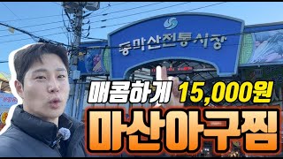 동마산시장 아구찜, 가성비 끝판왕을 찾아 떠난 겨울 먹방 여행